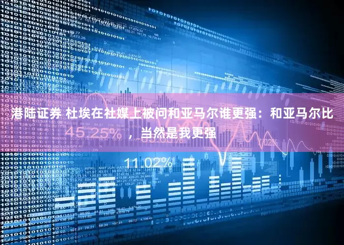 港陆证券 杜埃在社媒上被问和亚马尔谁更强：和亚马尔比，当然是我更强