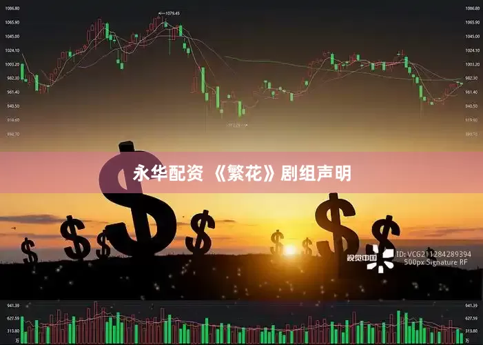 永华配资 《繁花》剧组声明