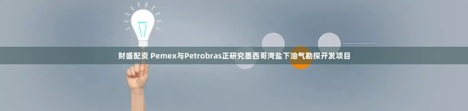 财盛配资 Pemex与Petrobras正研究墨西哥湾盐下油气勘探开发项目