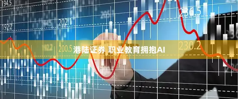 港陆证券 职业教育拥抱AI